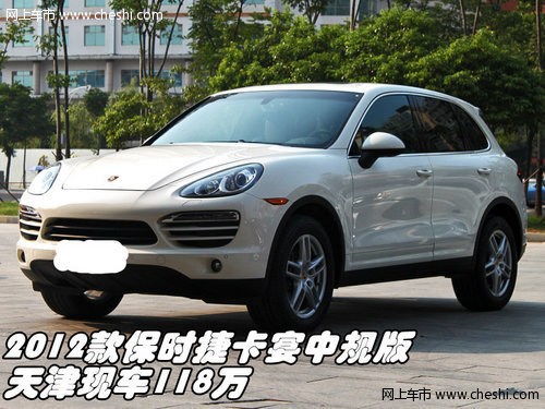 2012款保时捷卡宴中规版 天津现车118万