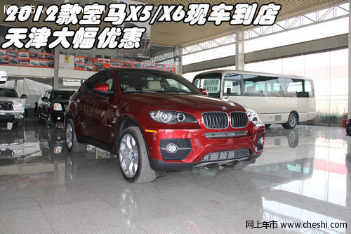 2012款宝马X5/X6现车到店 天津大幅优惠