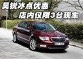 斯柯達昊銳冰點優(yōu)惠 店內僅限3臺