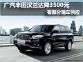 广汽丰田汉兰达优惠3500元 有部分现车