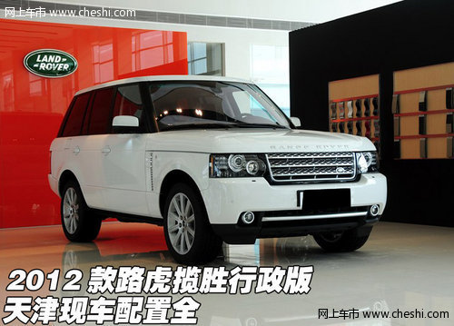 2012款路虎揽胜行政版  天津现车配置全