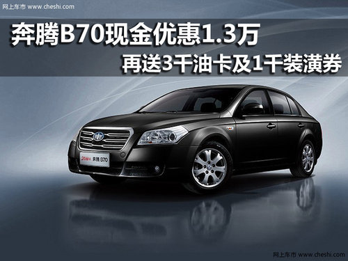 一汽奔腾B70 南京最高优惠达1.7万元