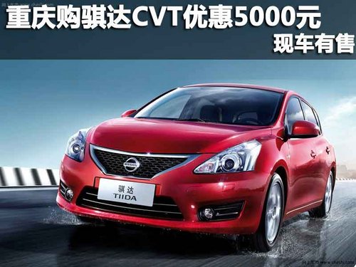 重庆商社西星 购骐达CVT优惠5000元 享3000元补贴