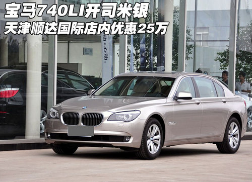 2012款宝马740银色 天津现车优惠25万元