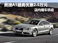 奥迪A5购车最高降2.5万元 店内现车供应