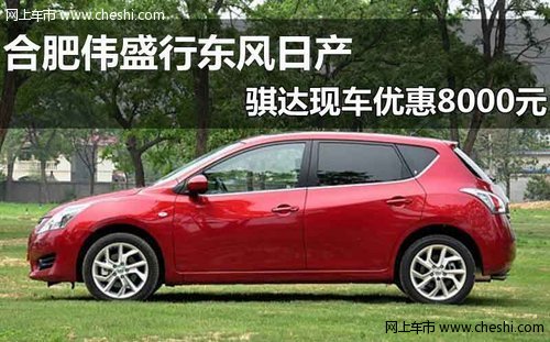 伟盛行东风日产骐达现车现金优惠8000元