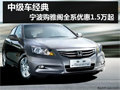 中级车经典 宁波购广本雅阁最高降1.7万