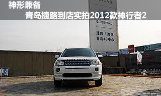 神形兼备 青岛捷路店实拍2012款神行者2