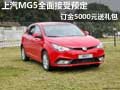上汽MG5全面接受預(yù)定 訂金5000元送禮包