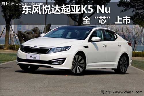 包头祥达东风悦达起亚K5 Nu