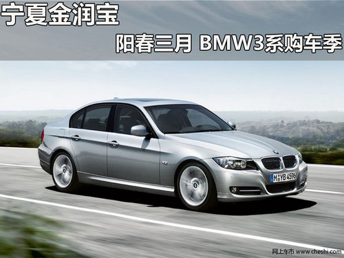 宁夏金润宝 阳春三月 BMW3缤纷购车季