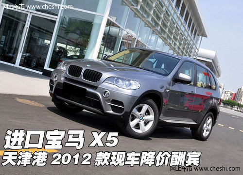 进口宝马X5  天津港2012款现车降价酬宾
