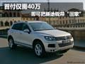 首付僅需40萬 大眾新途銳即可帶