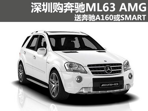 深圳购奔驰ML63 AMG送奔驰A160或smart