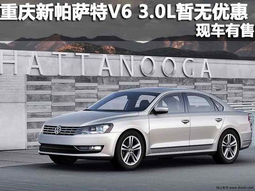 重庆上海大众 新帕萨特V6 3.0L暂无优惠 现车有售