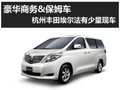 豪華保姆車 杭州豐田埃爾法有少量現(xiàn)車