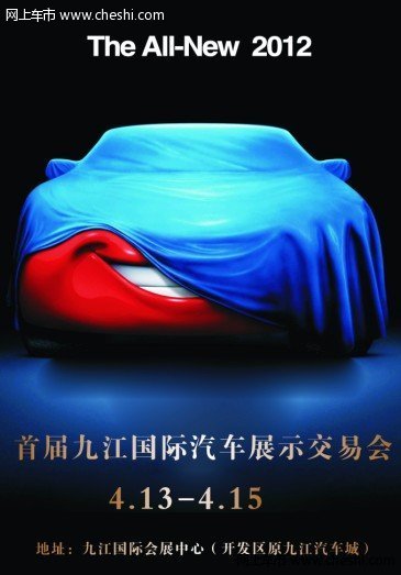 2012首届九江国际汽车展示交易会