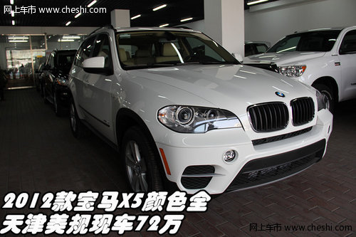 2012款宝马X5颜色全  天津美规现车72万