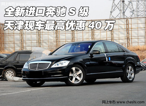 全新进口奔驰S级 天津现车最高优惠40万