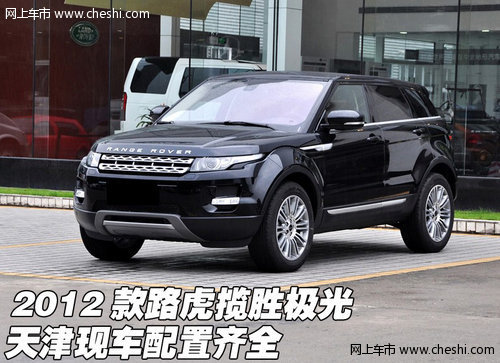 2012款路虎揽胜极光 天津现车配置齐全