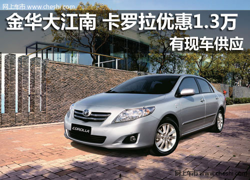 金华大江南一汽丰田4S店 卡罗拉周年纪念版