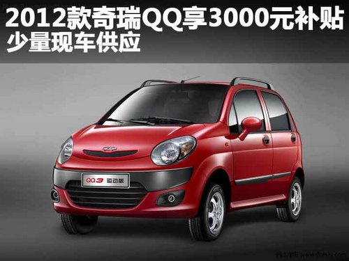 2012款奇瑞QQ享3000元补贴 少量现车供应