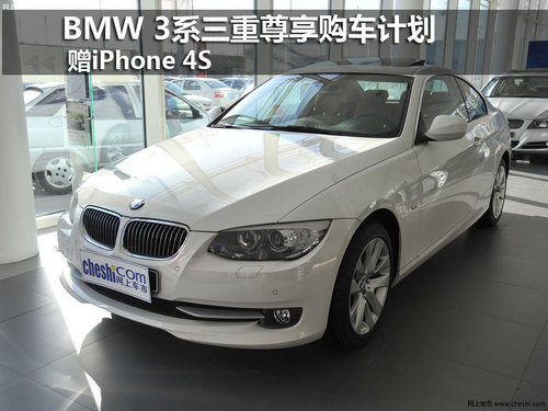 BMW3系3重尊享购车计划 让您拥有梦想座驾