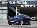 捷豹XF直降4万元现金 店内少量现车供应