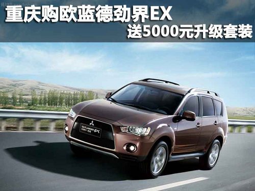 重慶萬博進(jìn)口三菱 歐藍(lán)德春季鉅惠 送5000元升級套裝