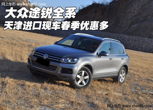 大众2012款新途锐全系  现车图片及报价