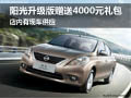 陽光升級版贈(zèng)送4000元禮包 有現(xiàn)車供應(yīng)