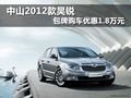 中山2012款昊銳 包牌購車優(yōu)惠1.8萬元