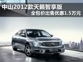 中山2012款天籟智享版優惠1.5萬元