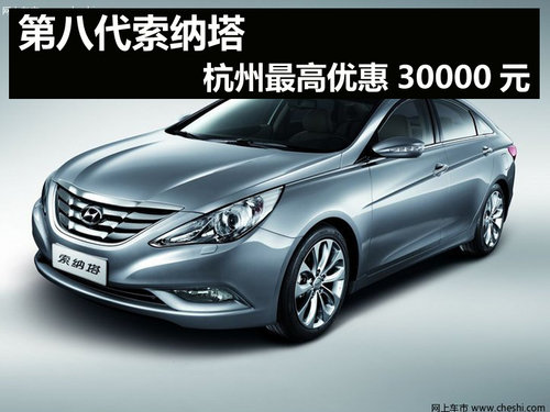 杭州北京现代索纳塔