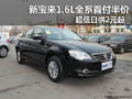十堰寶來1.6L全系首付半價 日供2元起
