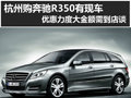 杭州購(gòu)奔馳R350有現(xiàn)車 優(yōu)惠大到店詳談