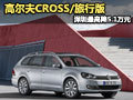 高尔夫CROSS/旅行版 深圳最高降5.1万元