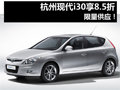 時尚家用車 杭州購北京現(xiàn)代i30享8.5折