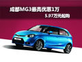 成都MG3最高優惠1萬 5.97萬起購