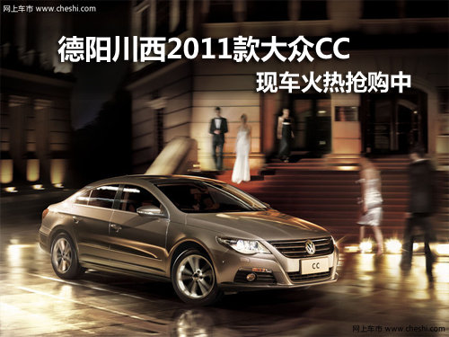 德阳大众CC 现车火热抢购