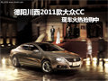 德阳川西2011款大众CC 现车火热抢购中