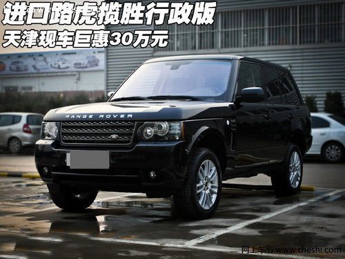 进口路虎揽胜行政版巨惠30万  天津现车