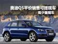 奧迪Q5平價銷售現車可提 有少量現車