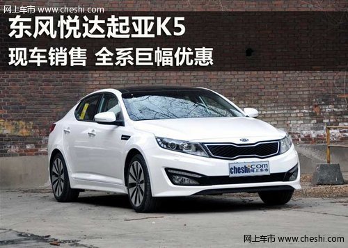 鄂尔多斯祥达东风悦达起亚K5