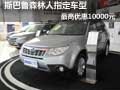 斯巴魯森林人指定車型 最高優(yōu)惠10000元