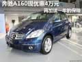 奔馳A160現(xiàn)優(yōu)惠4萬元 再加送一年的保險(xiǎn)