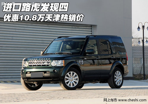 进口路虎发现四优惠10.8万  天津热销价