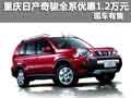 重慶日產(chǎn)奇駿全系優(yōu)惠1.2萬(wàn)元 現(xiàn)車(chē)有售