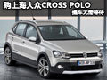 上海大众CROSS POLO 深圳购车无需等待