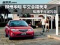 柳州華明 車交會福美來鉅惠千元送禮包